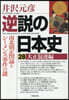 逆說の日本史 28