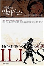 처음 읽는 일리아스