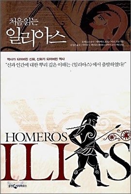 처음 읽는 일리아스