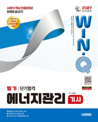 2027 시대에듀 Win-Q 에너지관리기사 필기 단기합격