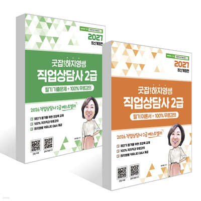 2027 굿잡! 하지영쌤 직업상담사 2급 필기 세트(이론서+기출문제) + 100% 무료강의