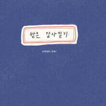 받은 감사일기