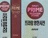 프라임 영한사전 탁상판 반달색인 제3판 두산동아