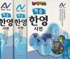 뉴에이스 학습 한영사전