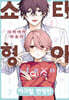 쇼타 형아 5 한정판