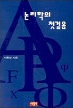 논리학의 첫걸음