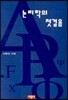 논리학의 첫걸음