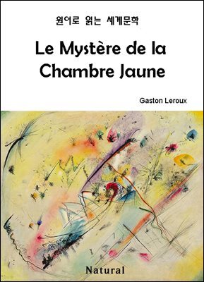 Le Mystere de la Chambre Jaune (원어로 읽는 세계문학 97)