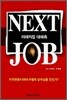 NEXT JOB