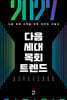 2027 다음 세대 목회 트렌드