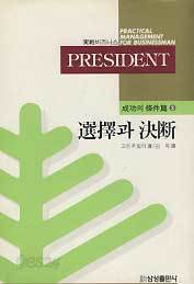 실전비즈니스 PRESIDENT 성공의 조건편 3 - 선택과 결단