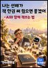 나는 선배가 책 한권 써 줬으면 좋겠어