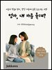 엄마 내마음 들려