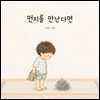 먼지를 만난다면