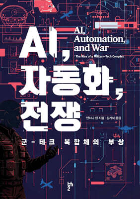 AI, 자동화, 전쟁