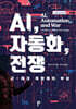 AI, 자동화, 전쟁