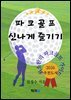 파크골프 신나게 즐기기