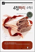 4점짜리 수학 1 (8절) (2006년)