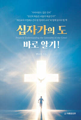 십자가의 도 바로 알기!