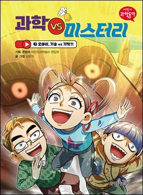 과학 vs 미스터리 7