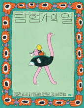 탐험가의 일