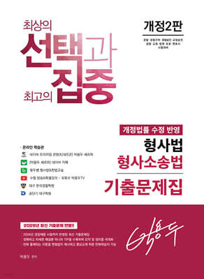 박용두 형사법 형사소송법 기출문제집