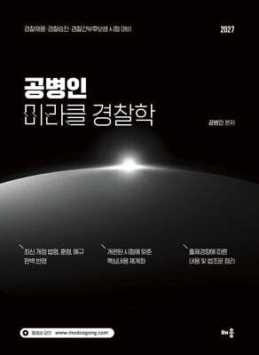 2027 공병인 미라클 경찰학