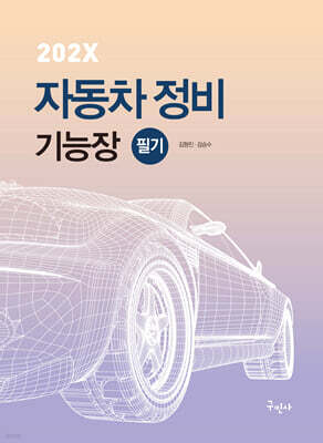 202X 자동차정비기능장 필기