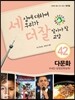 세상에 대하여 우리가 더 잘 알아야 할 교양 42