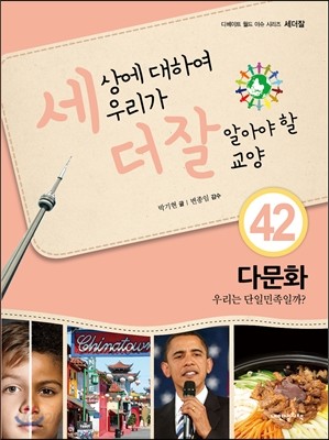 세상에 대하여 우리가 더 잘 알아야 할 교양 42