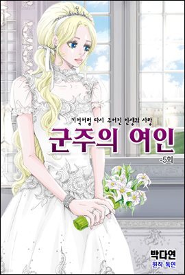 군주의 여인(컬러연재) 005화