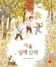 [빅북] 가을 열매 산책