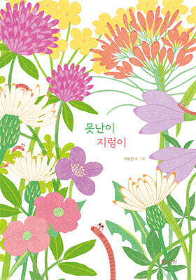 [빅북] 못난이 지렁이