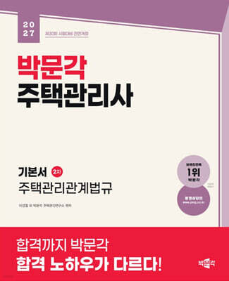 2027 박문각 주택관리사 기본서 2차 주택관리관계법규