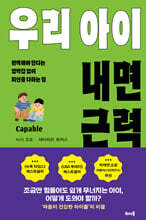 우리 아이 내면 근력
