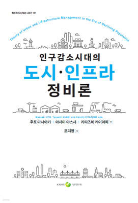 인구감소시대의 도시·인프라 정비론