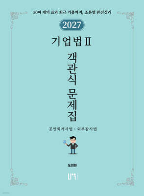 2027 기업법 2 객관식 문제집