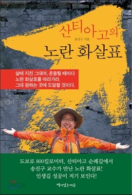 산티아고의 노란 화살표