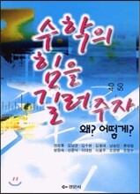 수학의 힘을 길러주자