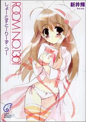 ROOM NO.1301 しょ-とすと-り-ず.つ-