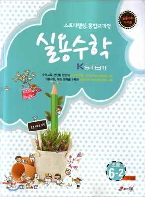 KSTEM 실용수학 초등 6-2