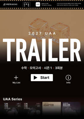 2027 UAA 수학 트레일러(TRAILER) 모의고사 시즌1 3회분+복습용N제 (2026년)