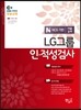 EBS LG그룹 인적성검사 대졸공채