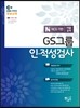 EBS GS그룹 인적성검사 대졸공채