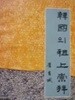 한국의 조상숭배 (예전학술사상총서 1) (2판)