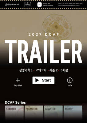 2027 DCAF 생명과학1 트레일러(TRAILER) 모의고사 시즌2 5회분+복습용N제 (2026년)