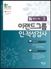 EBS 이랜드그룹인적성검사 대졸공채