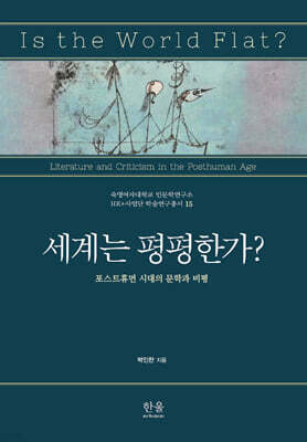 세계는 평평한가