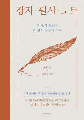 장자 필사 노트