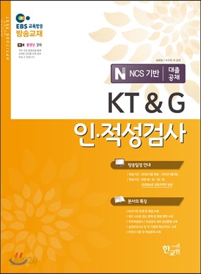 EBS KT&amp;G 인적성검사 대졸공채